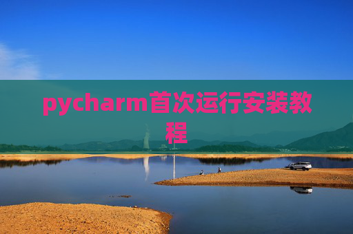 pycharm首次运行安装教程