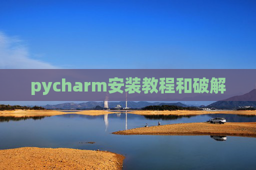 pycharm安装教程和破解